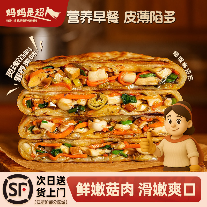 妈妈是超人菌菇素煎馅饼儿童营养早餐速食煎饼懒人美食加热即食,粮油调味/速食/干货/烘焙,手抓饼/葱油饼/煎饼/卷饼,淘宝优惠券,粉丝福利购,淘宝优惠卷