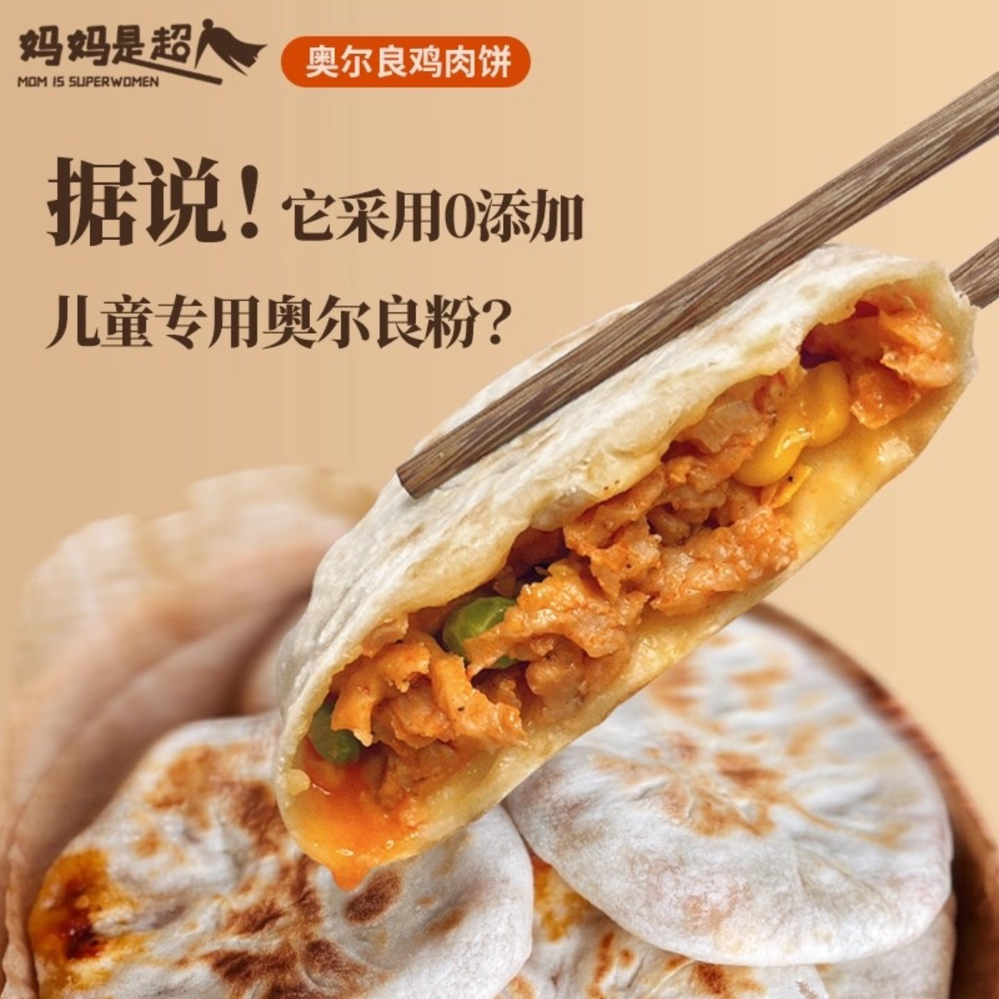 妈妈是超人奥尔良鸡肉馅饼儿童早餐速食半成品手抓饼懒人美食,粮油调味/速食/干货/烘焙,手抓饼/葱油饼/煎饼/卷饼,淘宝优惠券,粉丝福利购,淘宝优惠卷