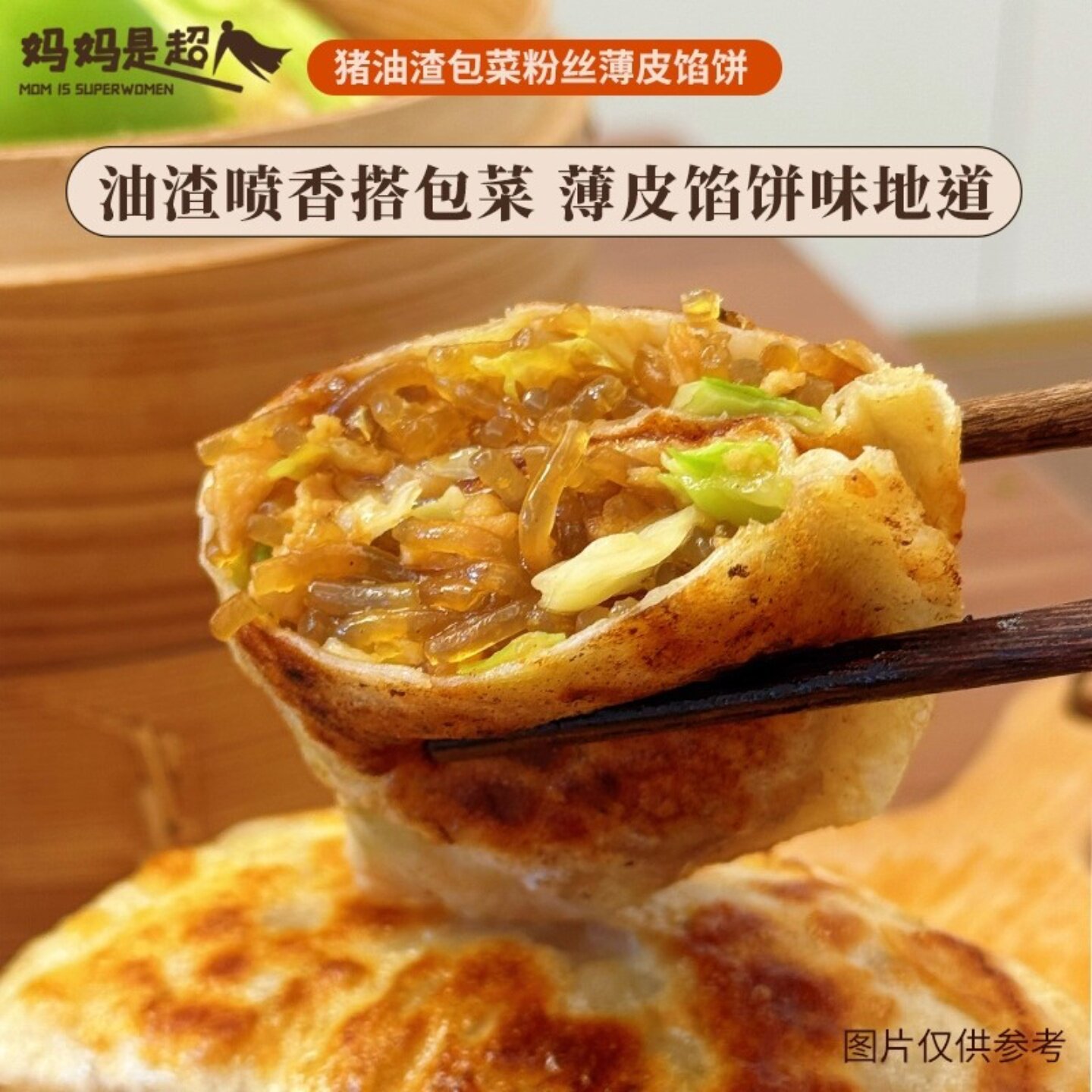 妈妈是超人猪油渣包菜粉丝薄皮馅饼早餐半成品手抓饼月牙形木梳馃
