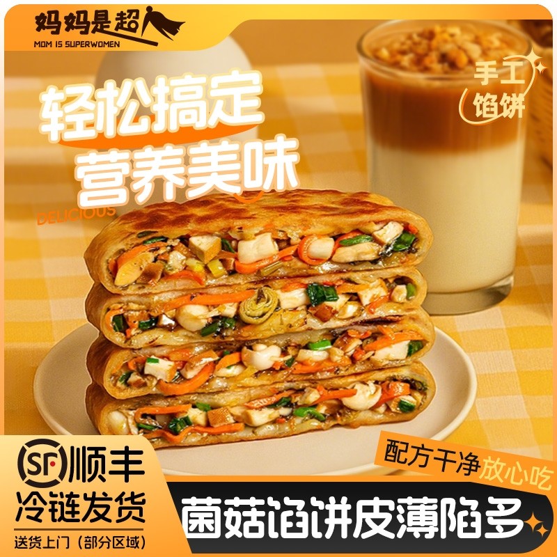 妈妈是超人手工菌菇素馅饼营养早餐加热即食早饭速食半成品煎饼,粮油调味/速食/干货/烘焙,馅饼/烧饼/锅盔,淘宝优惠券,粉丝福利购,淘宝优惠卷