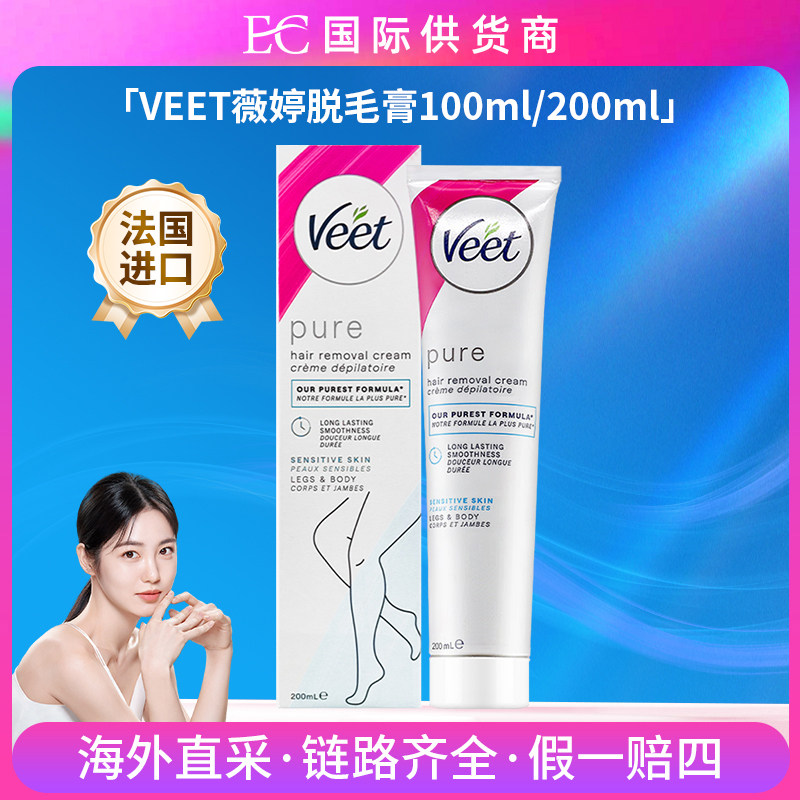 VEET薇婷脱毛膏200ml法国进口敏感肌保湿无残留除毛膏
