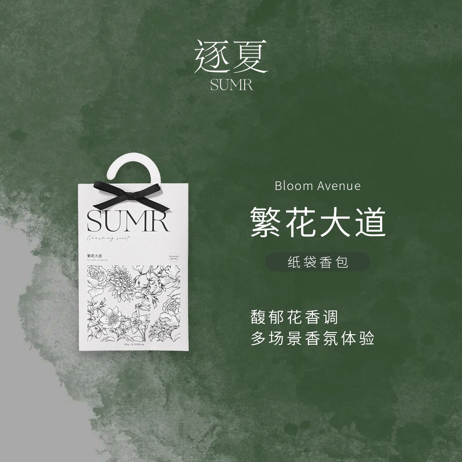 逐夏香包衣柜持久香气