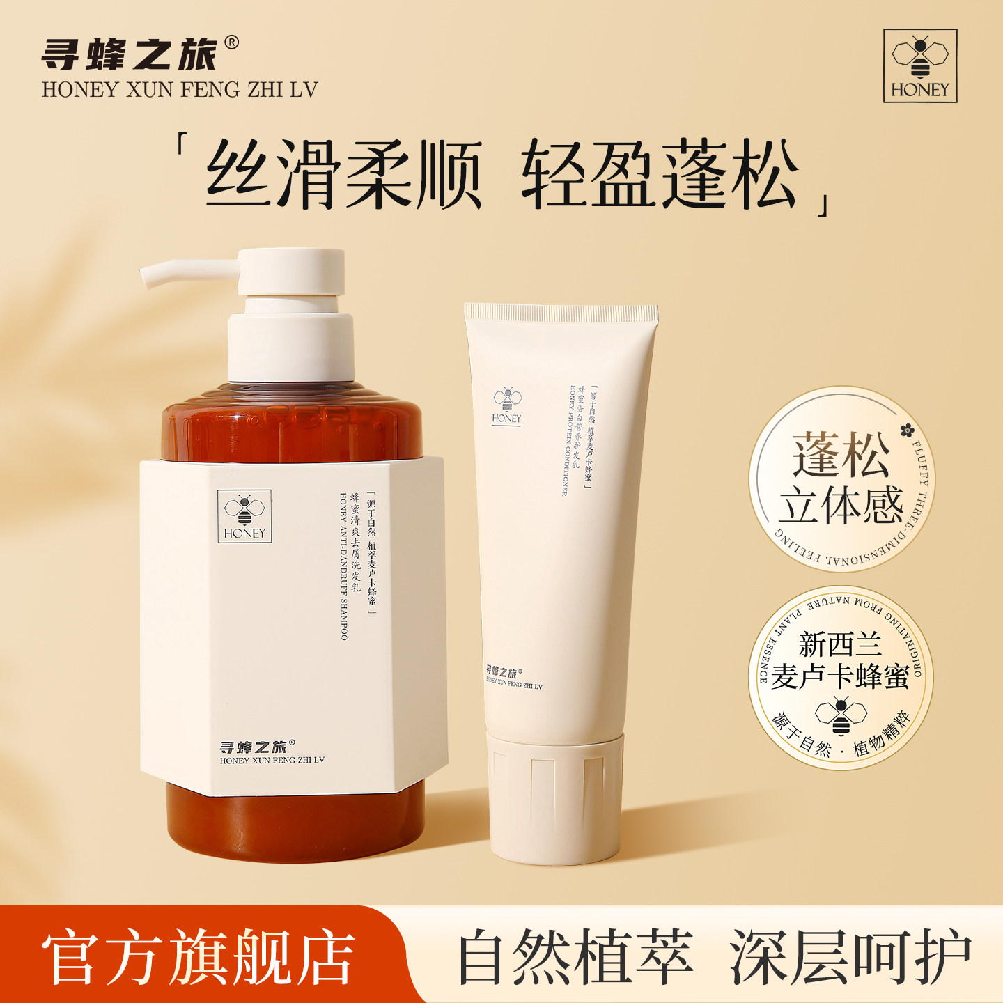 寻蜂之旅洗发水蜂蜜滋润丝滑改善干枯毛躁受损柔顺蓬松留香旗舰店