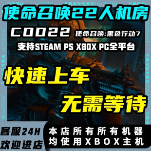 使命召唤COD22人机房  武器角色等级皮肤解锁迷彩刷枪代肝机器人KD活动挑战黑色行动7奇点 异变感染 皮肤