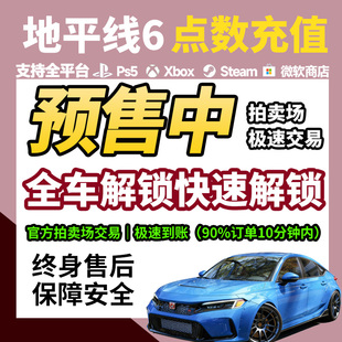 极限竞速地平线6CR点数|稀有车代抢|不上号|Steam/XBOX/PS5/PC|拍卖刷钱|终身售后|安全不封号|秒到账
