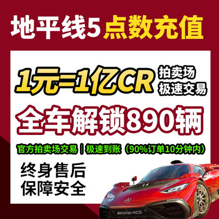 【年度热销】地平线5CR点数｜稀有车代抢｜不上号｜Steam/XBOX/PS5/PC｜拍卖刷钱｜终身售后｜安全不封号｜秒