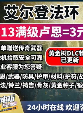 艾尔登法环存档修改｜老头环全装备速刷｜锻造石王之卢恩｜Steam/PS/Xbox/PC多平台｜ELDENRING黄金树DLC适配