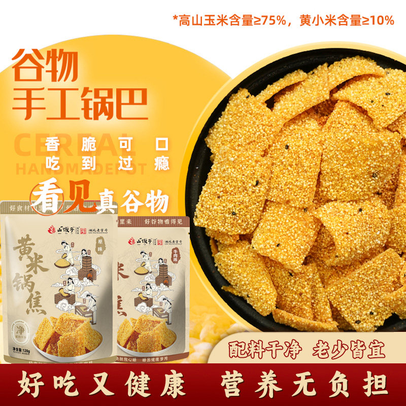 【2斤多】小米手工玉米锅巴粗粮办公室茶点宿舍休闲健康零食划算