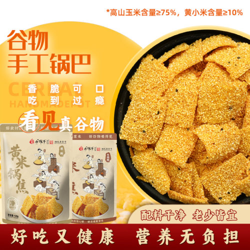 山饭子黄小米粗粮玉米黄米锅焦巴