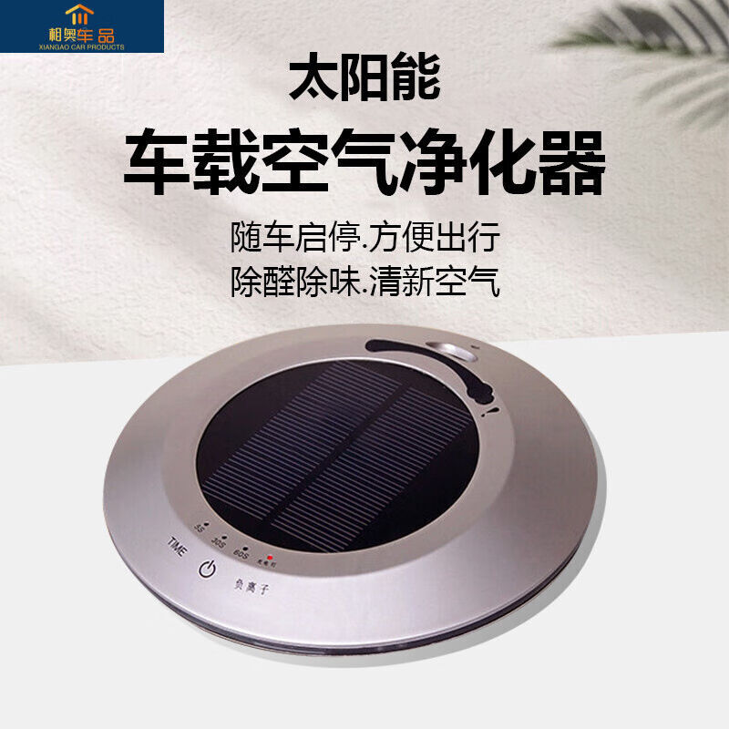 新款车载空气净化器车载太阳能空气净化器汽车用内负等离子消除甲