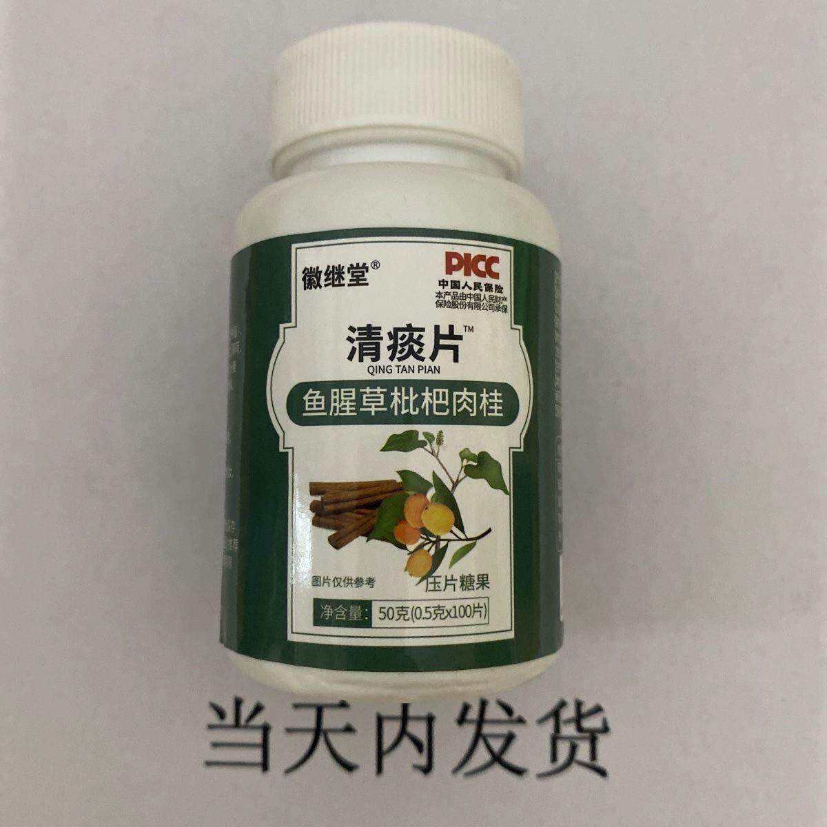 限量促销买清1发枇瓶2徽继LBV堂痰片鱼腥草杷肉桂