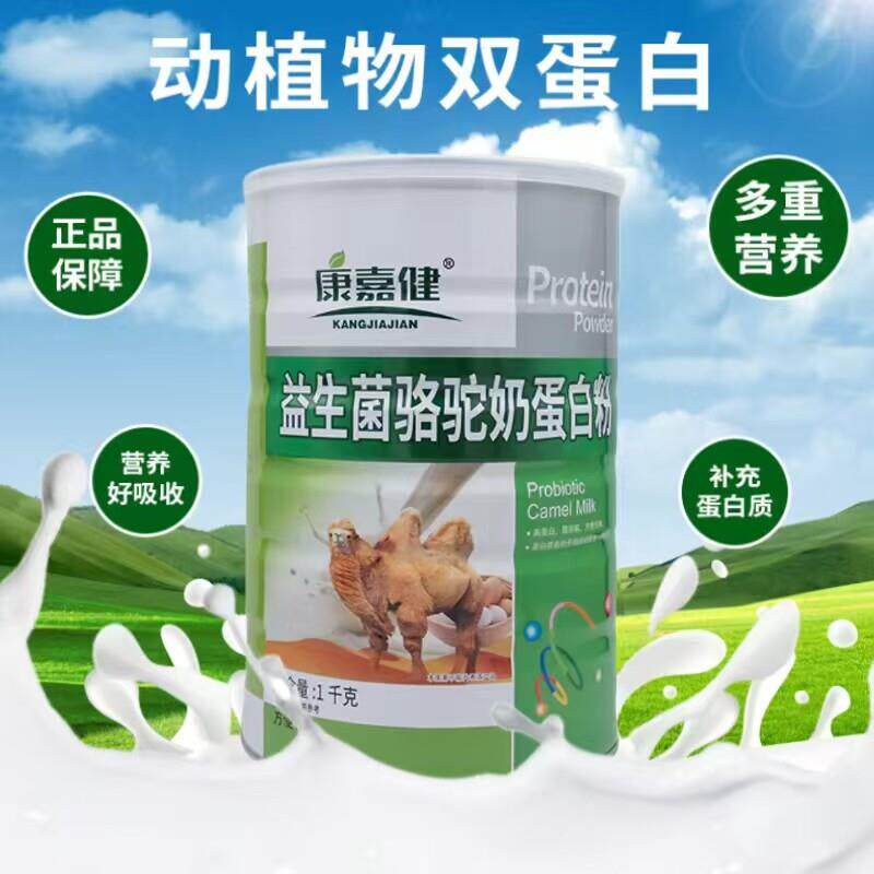 发2罐康嘉益生菌骆驼奶WMV蛋健白益质粉清双蛋白送节日乳礼品生菌
