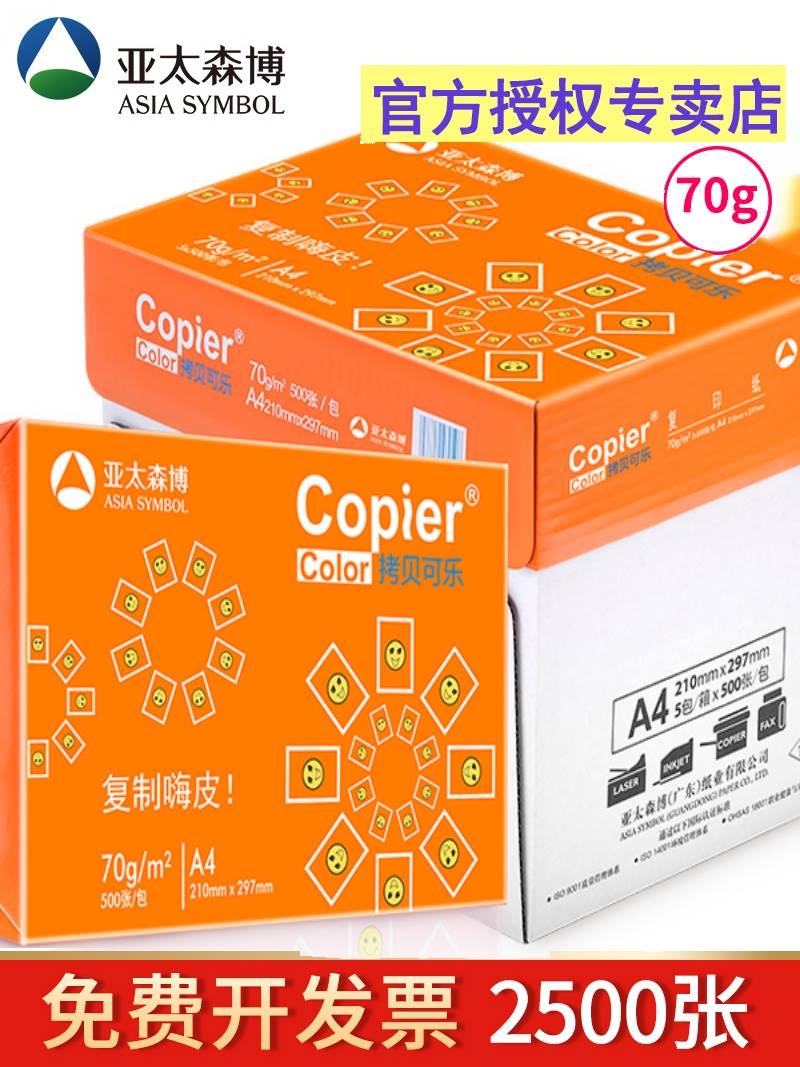 亚太森博橙色拷贝可乐a4纸打印纸办公复印纸整箱5包2500张白纸包