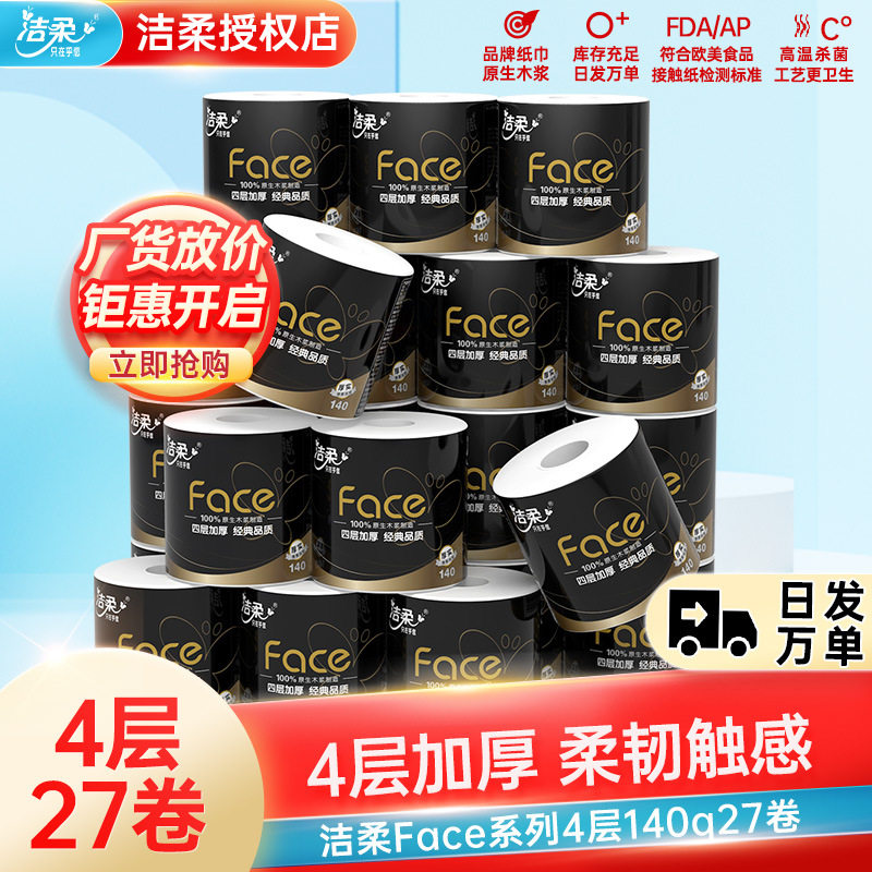 洁柔卷纸4层140g黑face家用27卷纸巾卫生纸家用