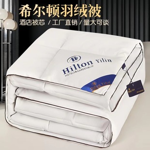 希尔顿酒店羽绒被95白鹅绒棉被春秋被空调夏凉被单双人加厚冬被子