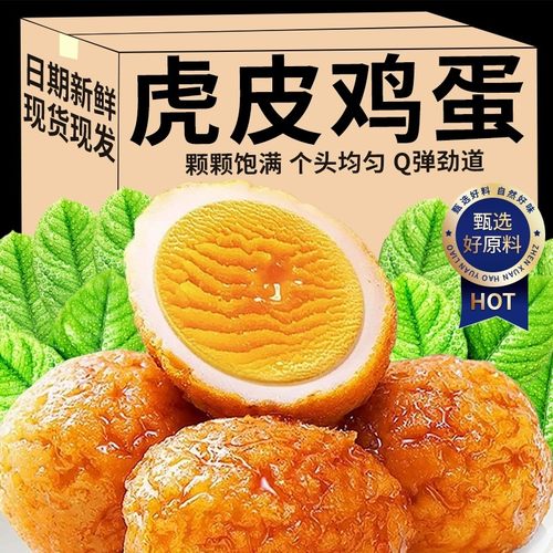 虎皮鸡蛋开袋即食香辣五香卤鸡蛋爱熟食夜宵解馋抗饿小吃早餐零食