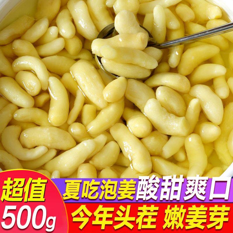 糖醋嫩姜芽仔姜新鲜嫩姜酸甜醋泡
