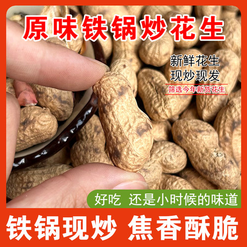 铁锅炒花生带壳原味25年新货农家柴火炒花生现炒现发今年新鲜花生