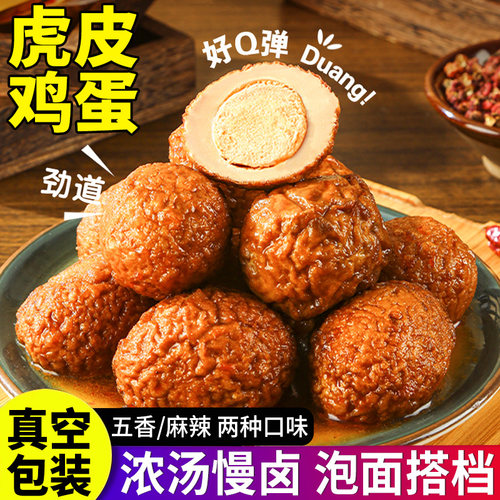 成食虎皮鸡蛋卤蛋卤炸蛋卤味零食泡面搭档子网红小吃整箱独立包装