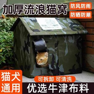 通用封闭式 流浪猫户外猫窝冬天保暖四季 安全感可拆洗帐篷过冬神器