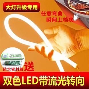 高亮转向跑马流光泪眼导光日行灯 汽车通用新一代LED眉眼灯条改装