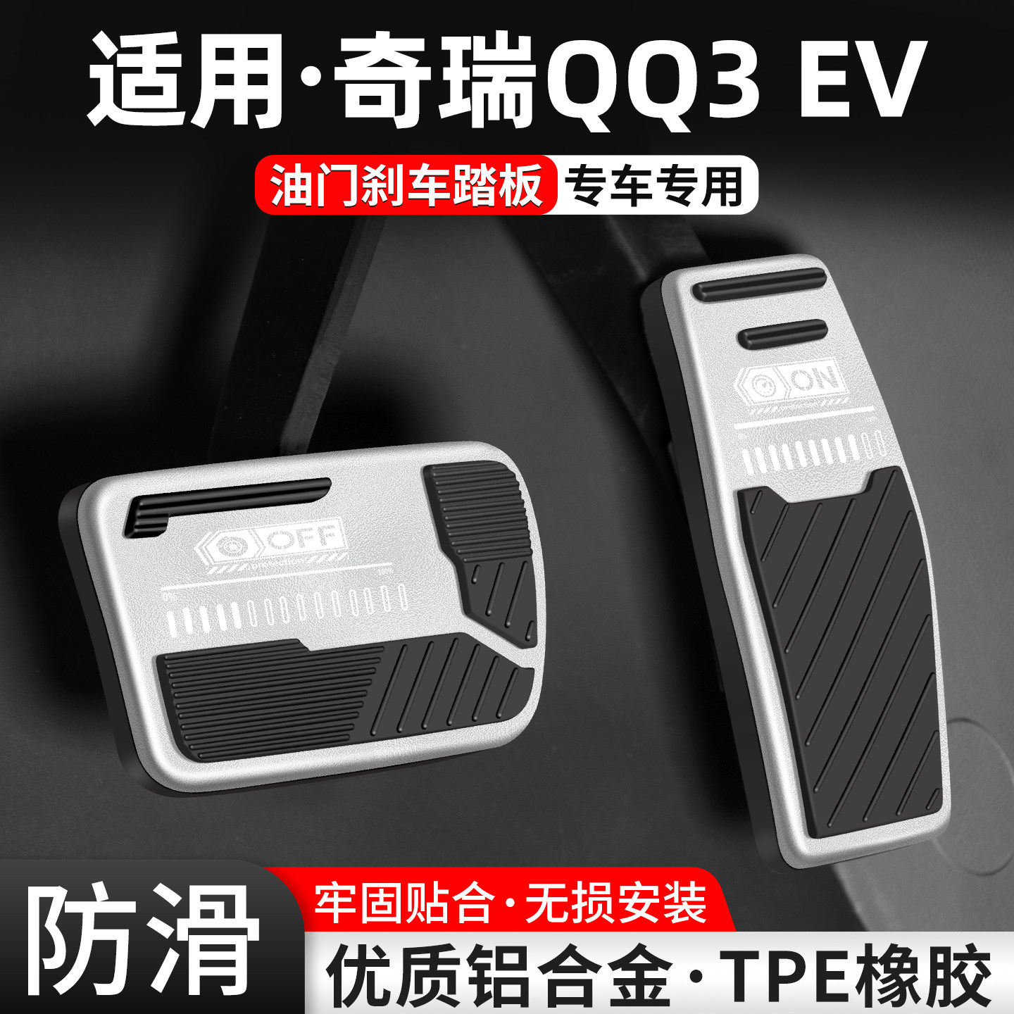【适用】奇瑞QQ3EV刹车油门踏板