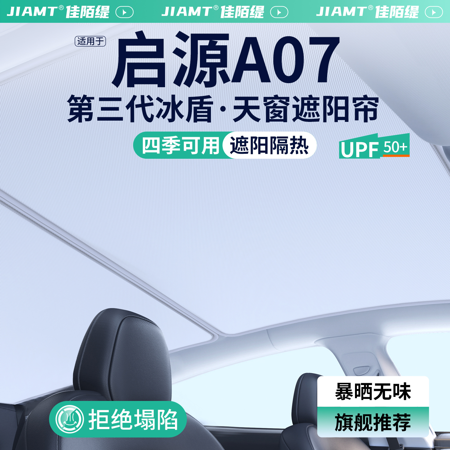 【精品甄选】启源A07天窗遮阳帘