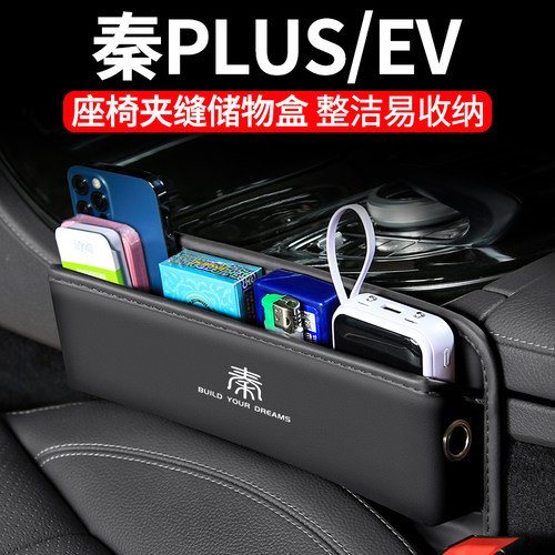 比亚迪秦PLUS/Dmi/EV夹缝储物盒