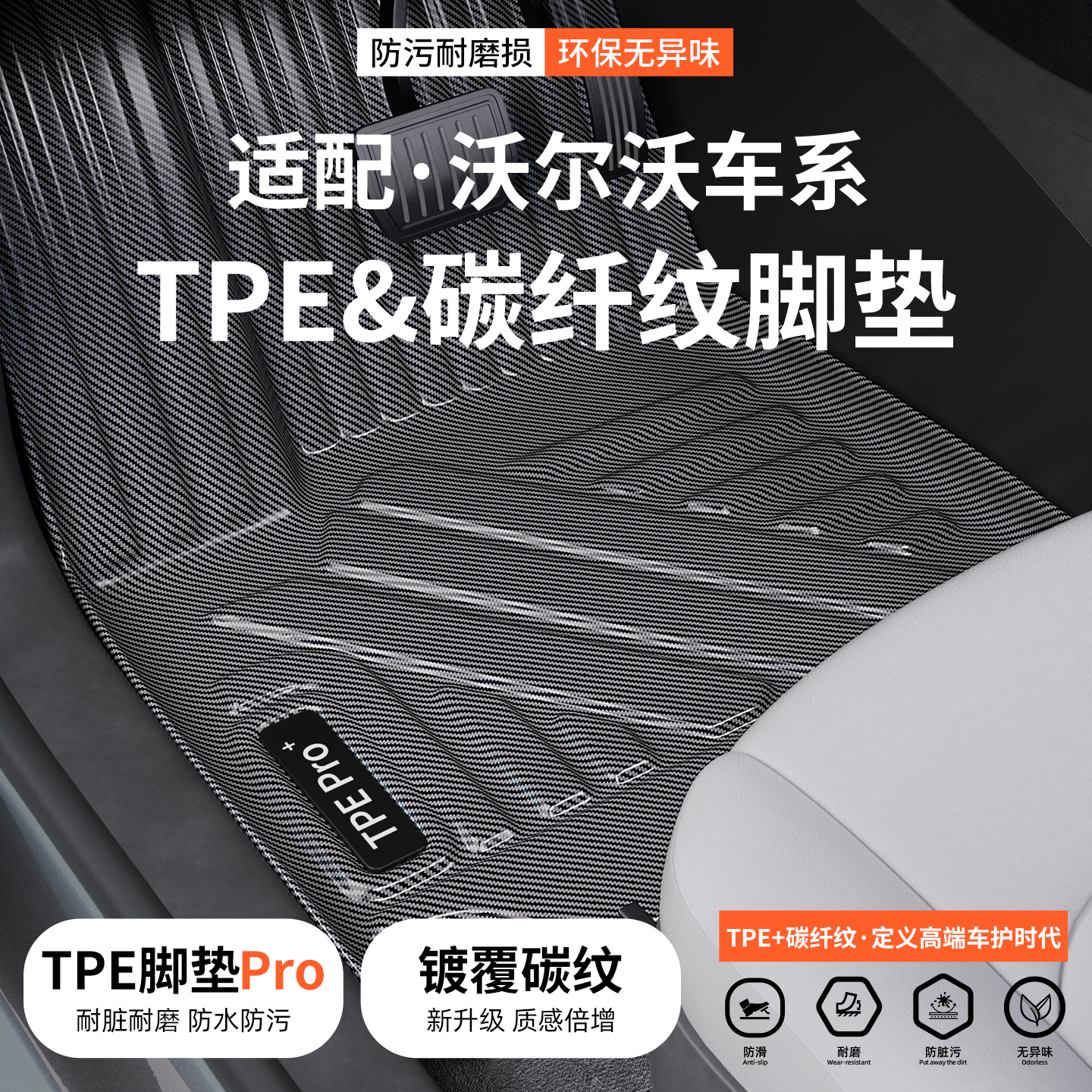 适配沃尔沃碳纤纹TPE脚垫