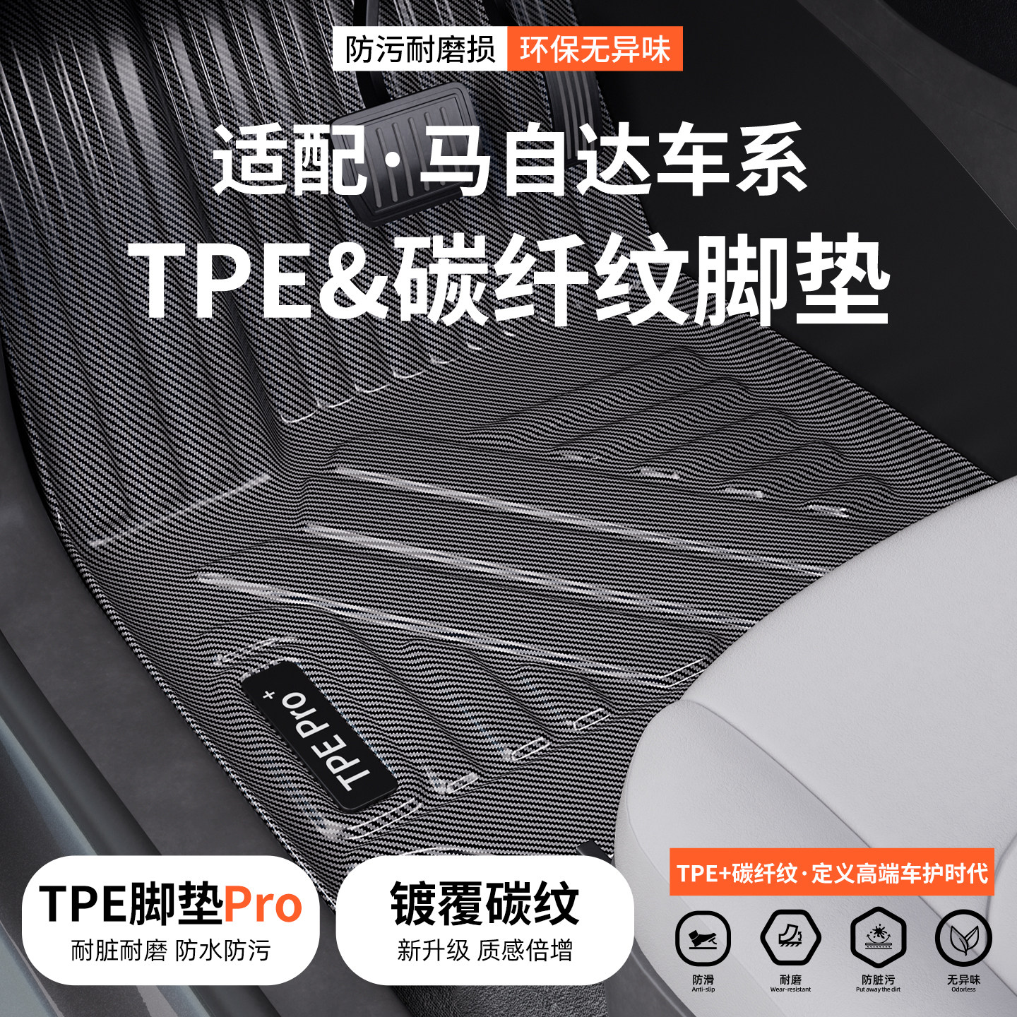适配马自达碳纤纹TPE脚垫