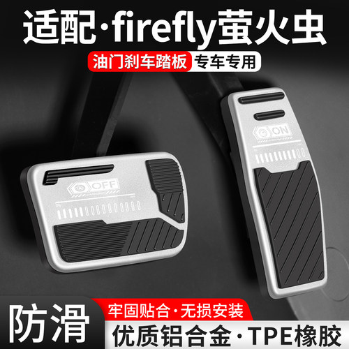 适用firefly萤火虫刹车油门踏板