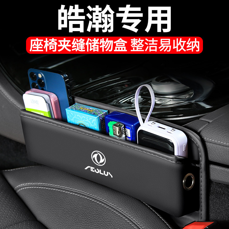 适用东风风神皓瀚汽车夹缝收纳盒座椅内饰车载置物装饰储物用品盒