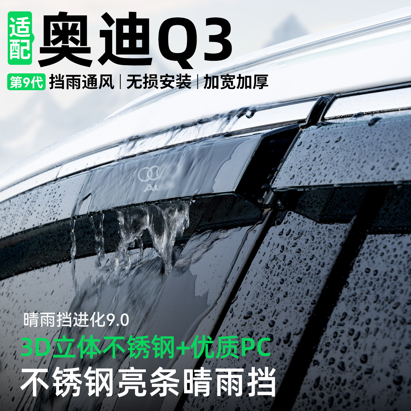 【精品甄选】奥迪Q3晴雨挡