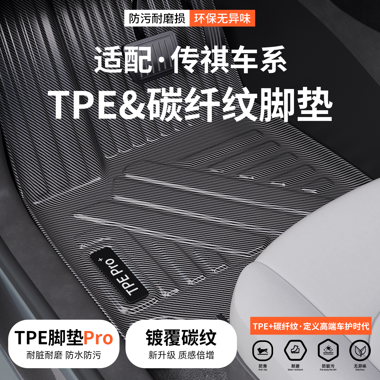 【优选】适配传祺碳纤纹TPE脚垫