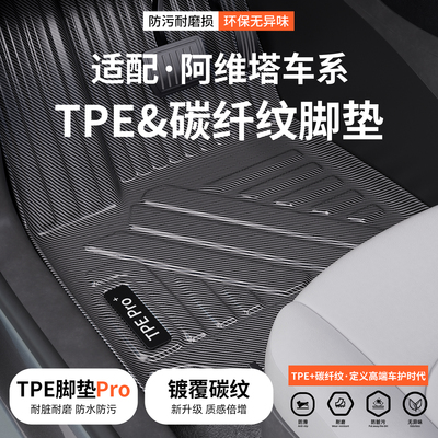 适配阿维塔07/12碳纤纹TPE脚垫