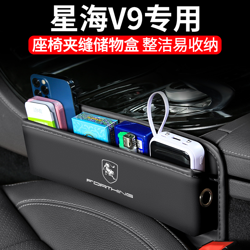 适用东风风行星海V9汽车夹缝收纳盒内饰车载座椅装饰车内储物用品