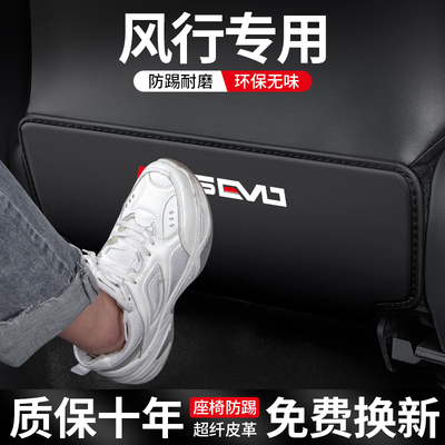 风行T5EVO/雷霆/SX6座椅防踢垫