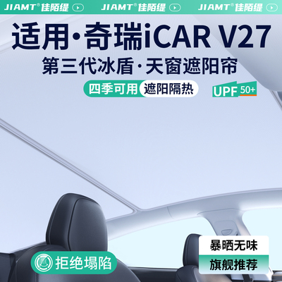 适用奇瑞iCARV27天窗遮阳帘