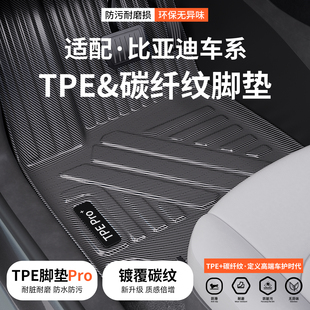 碳纤纹TPE汽车脚垫适用比亚迪秦L宋PRO地垫dmi元UP汉PLUS地毯EV