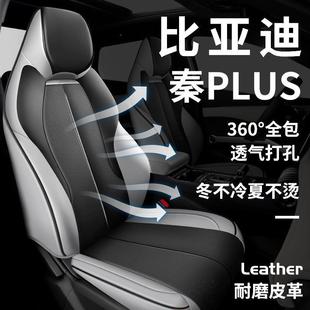 专车专用四季 PLUS宋plus秦plus 全包打孔皮汽车座套适用于比亚迪元