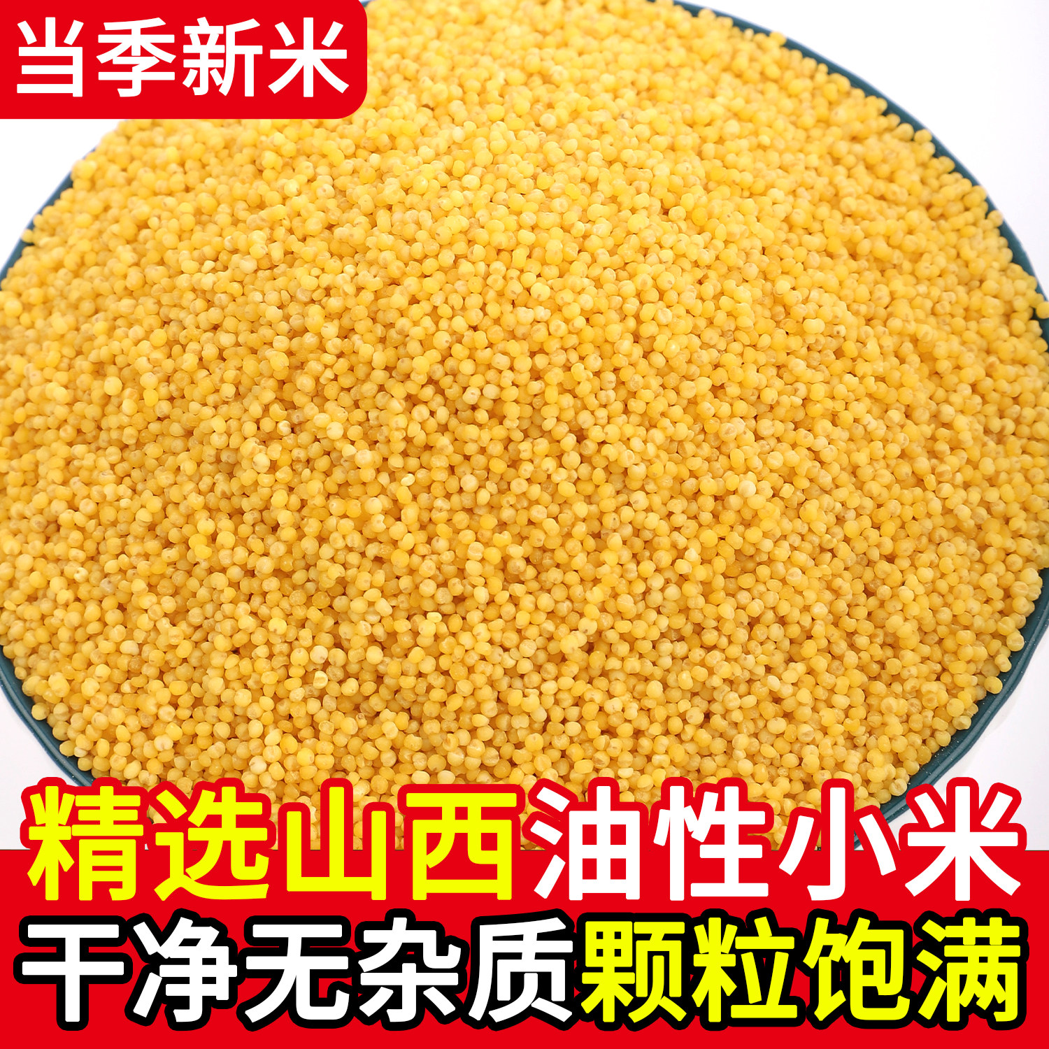 源合态山西黄小米农家新米早餐粮食小米粥五谷杂粮煮粥产地直发