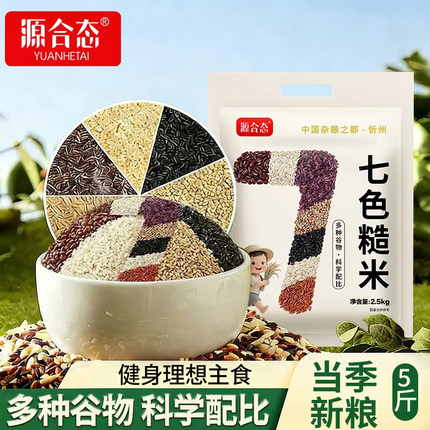 源合态七色糙米5斤装当季新粮多种优质谷物科学配比健身低钠主食