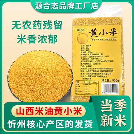 源合态山西黄小米农家新米早餐粮食小米粥五谷杂粮煮粥产地直发