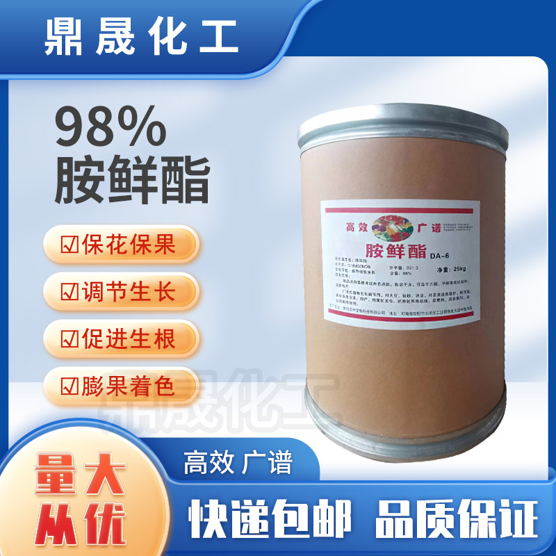 胺鲜酯原装原粉98%胺鲜脂保花保果膨大抗寒叶面肥生长调节剂正品