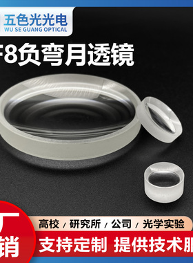 ZF8负弯月凹凸透镜透镜直径22/25mm焦距-29.49~-105.75mm无镀膜