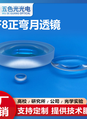 ZF8正弯月凹凸透镜直径36mm焦距62.48mm无镀膜光学聚焦透镜定制实