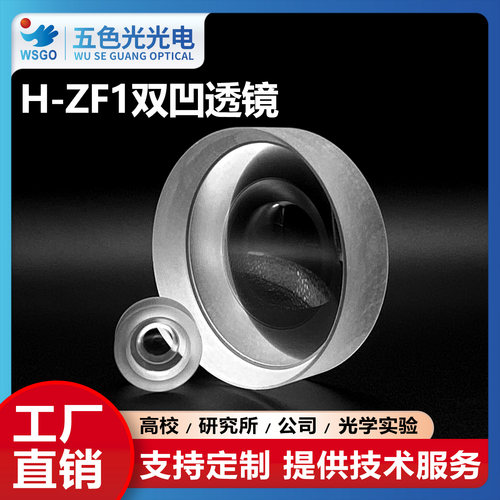 H-ZF1双凹透镜直径34mm焦距-83mm无镀膜光学玻璃聚光反射镜缩小镜