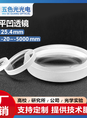 K9平凹透镜直径25.4mm焦距-20~-5000mm未镀膜实验光学玻璃镜片