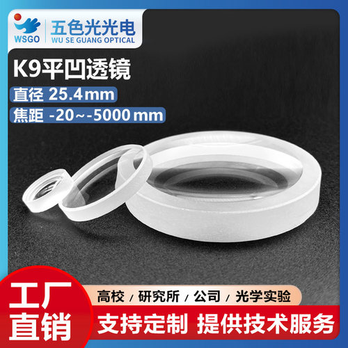 K9平凹透镜直径25.4mm光学玻璃