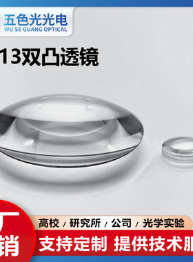 ZF13双凸透镜直径27/27.5m焦距27/65mm未镀膜光学玻璃球面聚焦镜
